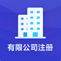 海南有限公司注冊(cè)_?？谟邢薰敬k理-開心財(cái)稅