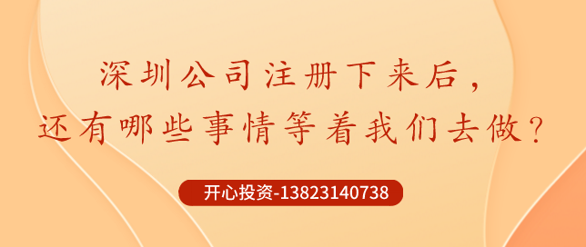 你知道深圳公司注冊后記賬報稅是不能省錢的？