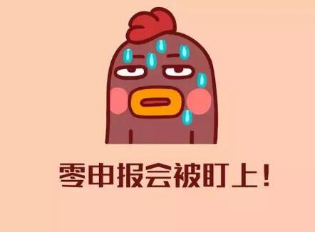 提醒！被判定為“非正常戶”后果有多嚴(yán)重！[申報(bào)納稅,